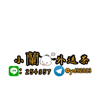 全台北中南小蘭金牌外送茶+LINE:254357